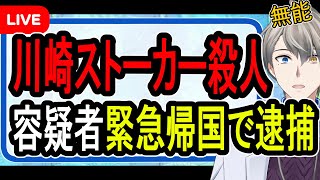 【川崎ストーカー殺人】容疑者が緊急帰国…遺族と神奈川県警の対立が激化している件について話す【かなえ先生の雑談】