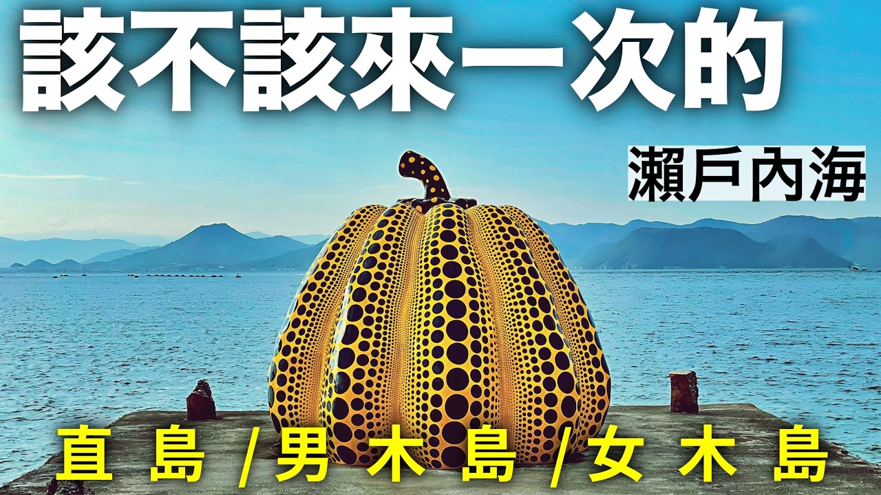 瀨戶內跳島真實體驗！直島・男木島・女木島是否值得來？瀨戶內海藝術祭｜濑户内海艺术祭｜直岛、男木岛、女木岛跳岛｜日本秘境｜安藤忠雄｜Setouchi Triennale