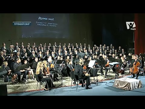 Думи мої | Чоловічий хор і симфонічний оркестр