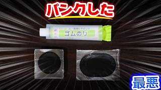 パンクしたー