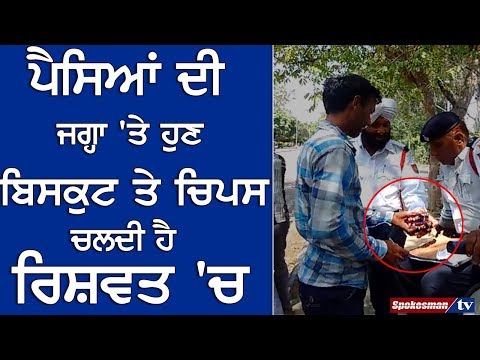 ਪੈਸਿਆਂ ਦੀ ਜਗ੍ਹਾ 'ਤੇ ਹੁਣ Biscuit and Chips ਚਲਦੀ ਹੈ ਰਿਸ਼ਵਤ 'ਚ