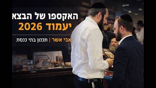 ככה נראית ועידת הגבאים הגדולה בישראל | אבי אשר