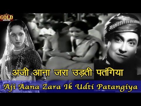 अजी आना ज़रा इक उड़ती पतंगिया — वीडियो थंबनेल