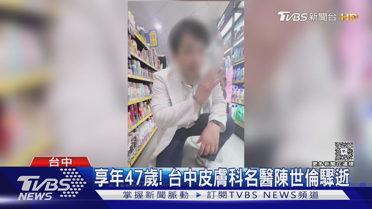影音/台中皮膚科名醫「診所內倒地」!送醫不治 開業僅1年永久歇業