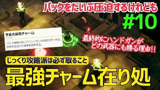 ハンドガン最強の要因はこのぶっ壊れチャーム【デイモン&ベイビー】＃１０