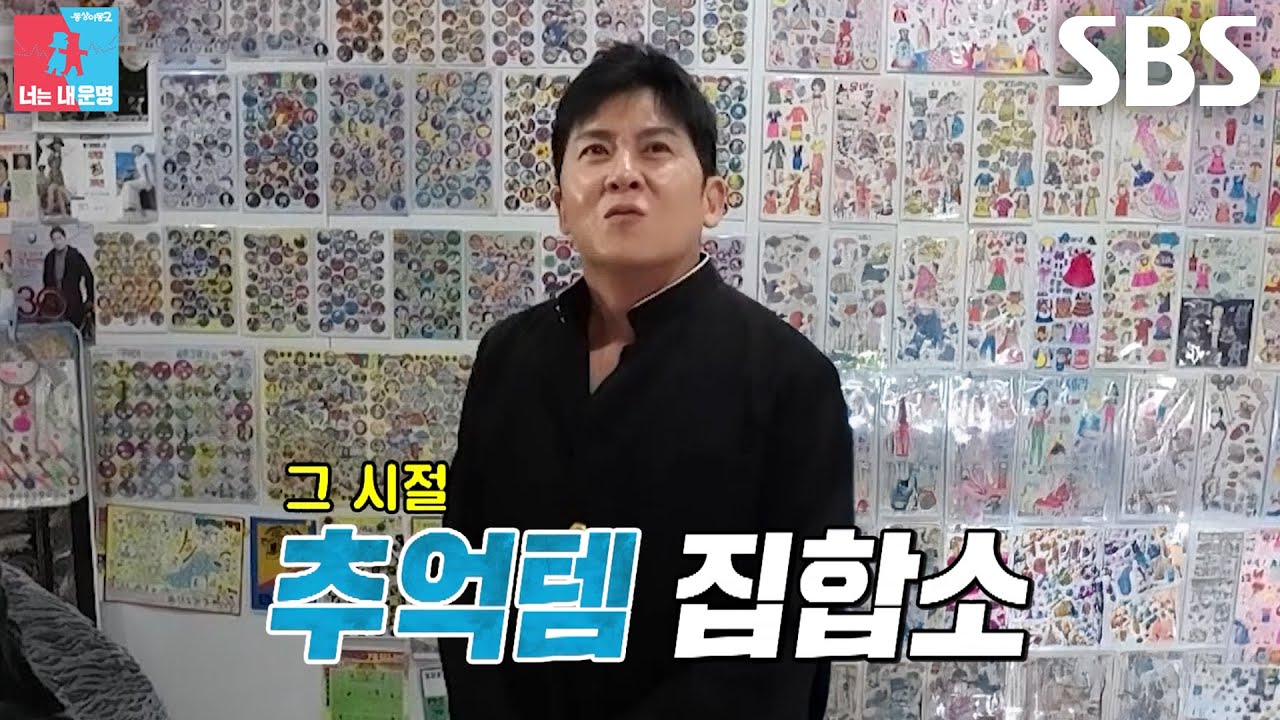 [선공개] ‘옛것 마니아’ 홍경민, 기억 저편 추억들 깨어나게 만든 추억 박물관 방문↗ (ft. 서장훈)