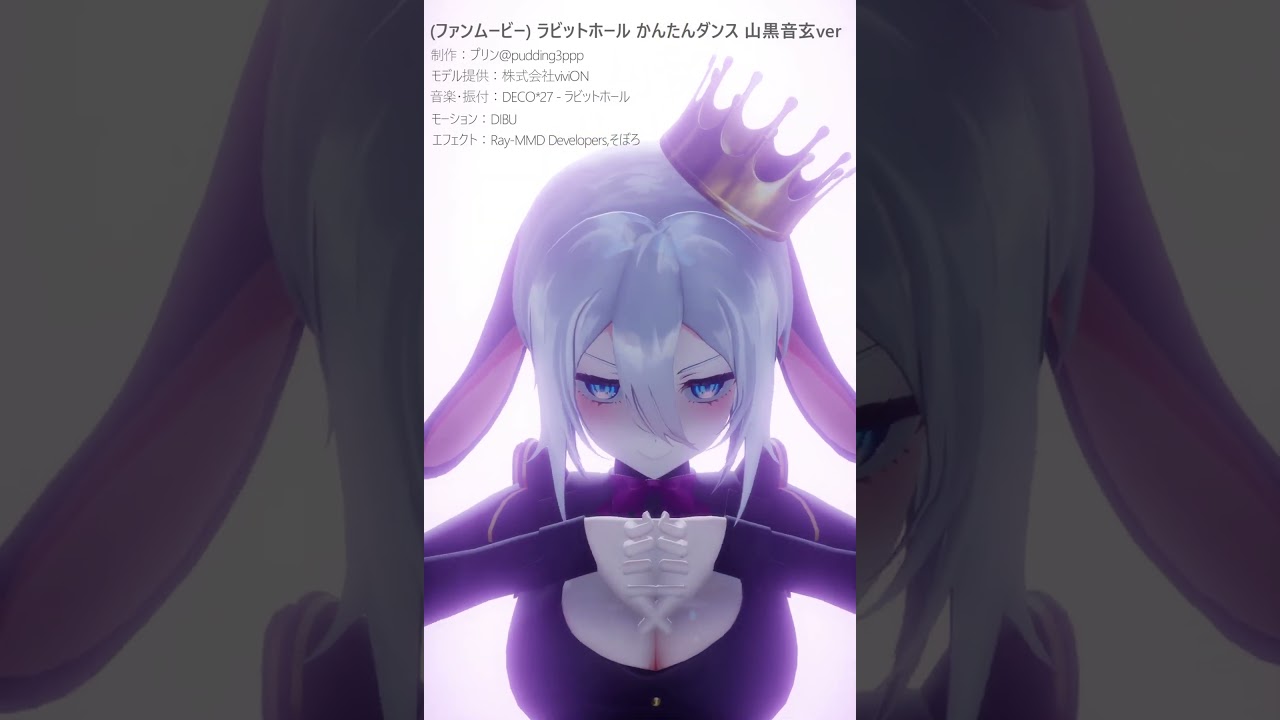 【MMD】ラビットホール【山黒音玄/あおぎり高校】#shorts