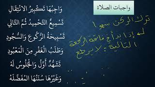 النظم البين في الفقه المتعين - 12 - واجبات الصلاة - عامر بهجت image