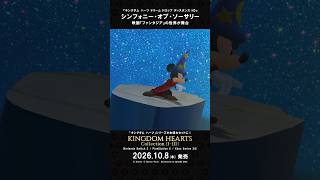 「キングダム ハーツ」シリーズ　ワールド紹介映像 “シンフォニー・オブ・ソーサリー”