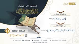 صورة (32) تفسير سورة البقرة  {شهر رمضان} الآية 185 إلى 188 {ولا تأكلوا أموالكم بينكم بالباطل}