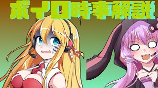 2021年05月06日 Aさんのボイスロイド時事解説