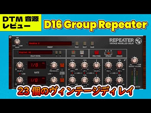 D16 Group Repeater レビュー