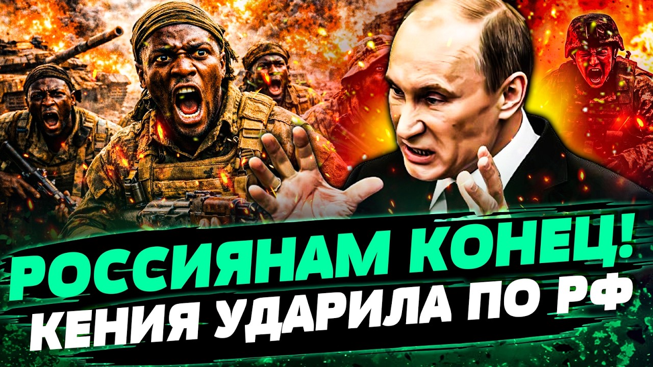 🤬ОБ ЭТОМ МОЛЧАЛИ! КОНТРАКТНИКОВ БОЛЬШЕ НЕТ! КОЛЛАПС АРМИИ РФ! КЕНИЯ ВОССТАЛ?
