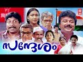 Super Hit Malayalam Full Movie | Sandesham Full Movie | 90's Malayalam movie | Sreenivasan , Jayaram