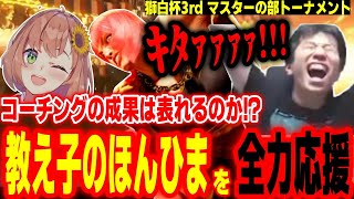 【獅白杯3rd】コーチングの成果はいかに！？教え子の本間ひまわりを全力応援するハイタニ【ほんひま 本間ひまわり にじさんじ ハイタニ】【スト6 ストリートファイター6 SF6】