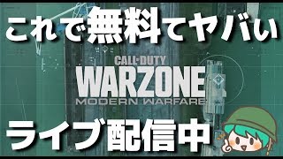 【ウォーゾーン】これ本当に無料でええんか？(PS4)【Call of Duty WARZONE】