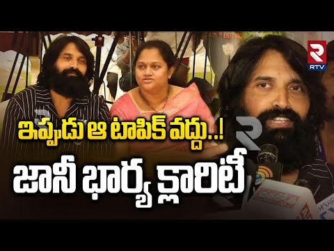 ఇప్పుడు ఆ టాపిక్ వద్దు..! | Jani Wife Clarity On Jani Master COntroversy | RTV