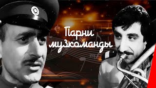 Парни музкоманды (1960)