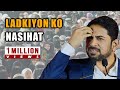 लड़कियों को नसीहत युवा लड़कियों और उन�