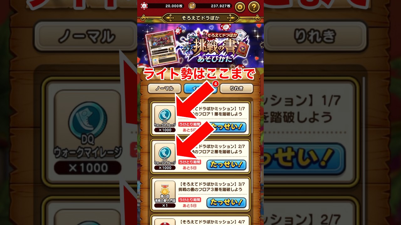 【ドラクエウォーク】ドラポカライト勢の挑戦の書はここまででオッケー？