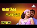 கனவே கனவே Video Song Sabhash R Parthiban Divya Unni Ranjith Deva
