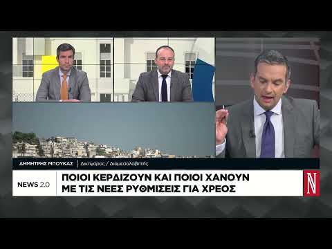 Ποιοι κερδίζουν και ποιοι χάνουν με τις νέες ρυθμίσεις για τα χρέη