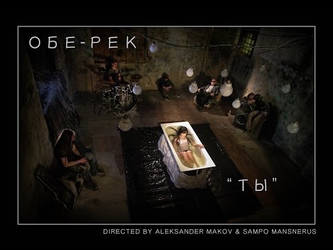 Обе-Рек - Ты (Official Music Video, 2008)
