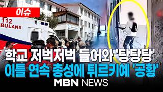 [이슈] 전직 경찰 아버지 총 들고 교실로…튀르키예, 이틀째 '묻지마 총격' / 4명 사망, 20명 부상…지속되는 교내 총격 참사 | MBN NEWS