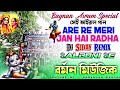 Bagnan Asram Special 2025 Are Re Meri Jan Hai Radha Dj Siday Remix Barman Music Viral Song