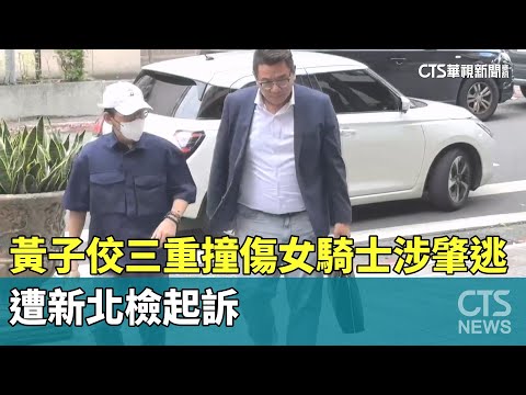 多事之秋！黃子佼三重撞傷女騎士涉肇逃　遭新北檢起訴