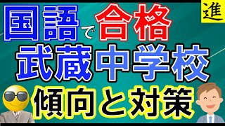 武蔵中学校の国語の勉強法の動画サムネイル