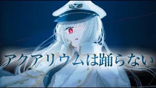 【 アクアリウムは踊らない 】一人で完成させたと巷で噂のホラーゲーム！初見プレイやってく！ #アクアリウムは踊らない