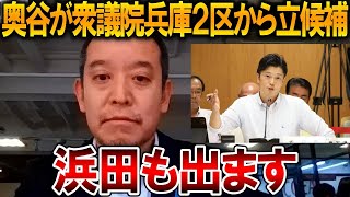 【立花孝志】兵庫県民の皆さん大事な戦いが始まります、、奥谷謙一と浜田聡が衆議院選挙に立候補します【NHK党 衆議院解散 斎藤知事 斎藤元彦 元県民局長 公用パソコン 竹内元県議】2026,1,13