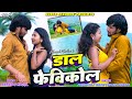 Video Daal Fevicol Paras Raj Yadav Anjali Bharti Ft Kajal Roy New Khortha Song 2025