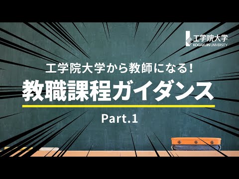 生命化学科 工学院大学から教師になる－教職課程ガイダンス－（パート1）