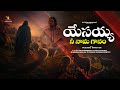YESAYYA NEE NAAMAGAANAM LATEST TELUGU CHRISTIAN SONG NEW CHRISTIAN SONG JESUS SONGS ISAAC RAJ