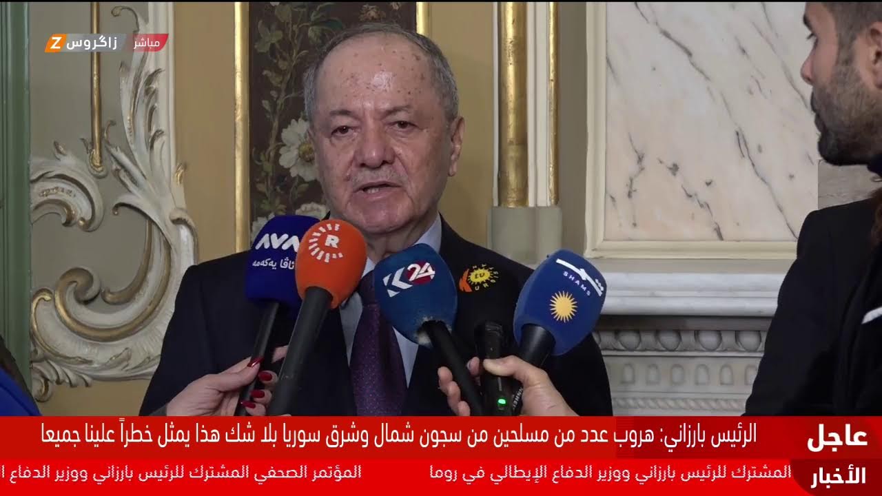 فيديو | مؤتمر صحفي للرئيس بارزاني أعقاب اجتماعه مع زير الدفاع الإيطالي غويدو كروسيتو