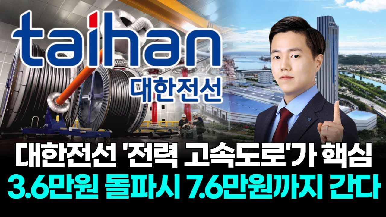 대한전선 '전력 고속도로'가 핵심 3.6만원 돌파시 7.6만원까지 간다