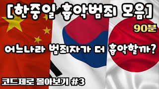 Download lagu 여름 특집  [한중일 흉악범죄 몰아보기]_가장 흉악한 범죄자는? mp3