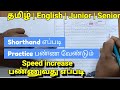 Shorthand எப்படி Practice செய்ய வேண்டும் | Junior | Senior | Tamil | English |