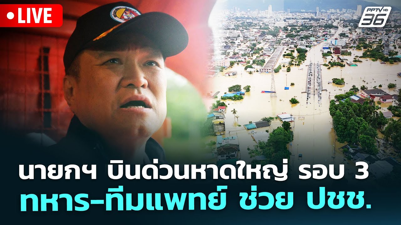 🔴 Live เที่ยงทันข่าว | นายกฯ บินด่วนหาดใหญ่ รอบ 3 ทหาร-ท?