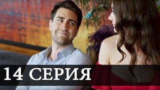 ЛЮБОВЬ НАПОКАЗ 14 Серия озвучка АНОНС 1 Дата выхода