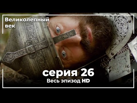 Великолепный век серия 26