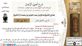 صورة شرح أصول الإيمان (11) لمعالي الشيخ صالح آل الشيخ - عقيدة - كبار العلماء