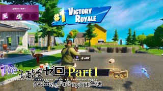ほぼゼロから始めるFORTNITE生活 Part1 ※音量注意