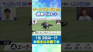 札幌記念 高橋賢司TMの調教ベスト３は！？ #競馬  #キーンランドカップ #追い切り
