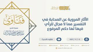 صورة الآثار المروية عن الصحابة في التفسير مما لا مجال للرأي فيها لها حكم المرفوع - الشيخ عبدالرحمن البراك