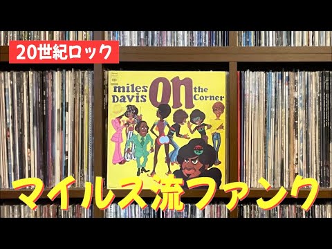 【今日の名盤】マイルス・デイヴィス「オン・ザ・コーナー」は音楽のモノリス - Miles Davis / On The Corner -【平日ライブ配信】