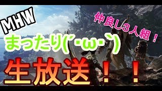 【MHW】仲良し３人組のまったり生放送(´・ω・｀)【生放送】