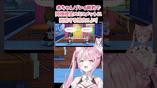 【博衣こより／ホロライブ切り抜き】トモコレ 赤ちゃんプレイ目的で同棲確定のミコメットに困惑する博衣こよりww